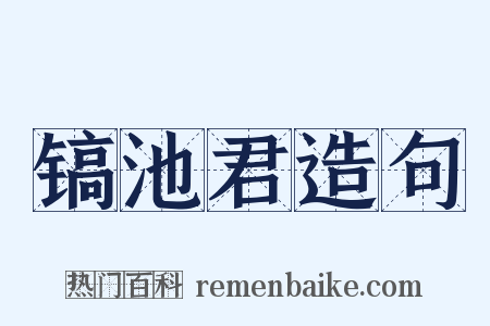 镐池君造句是什么意思的图片